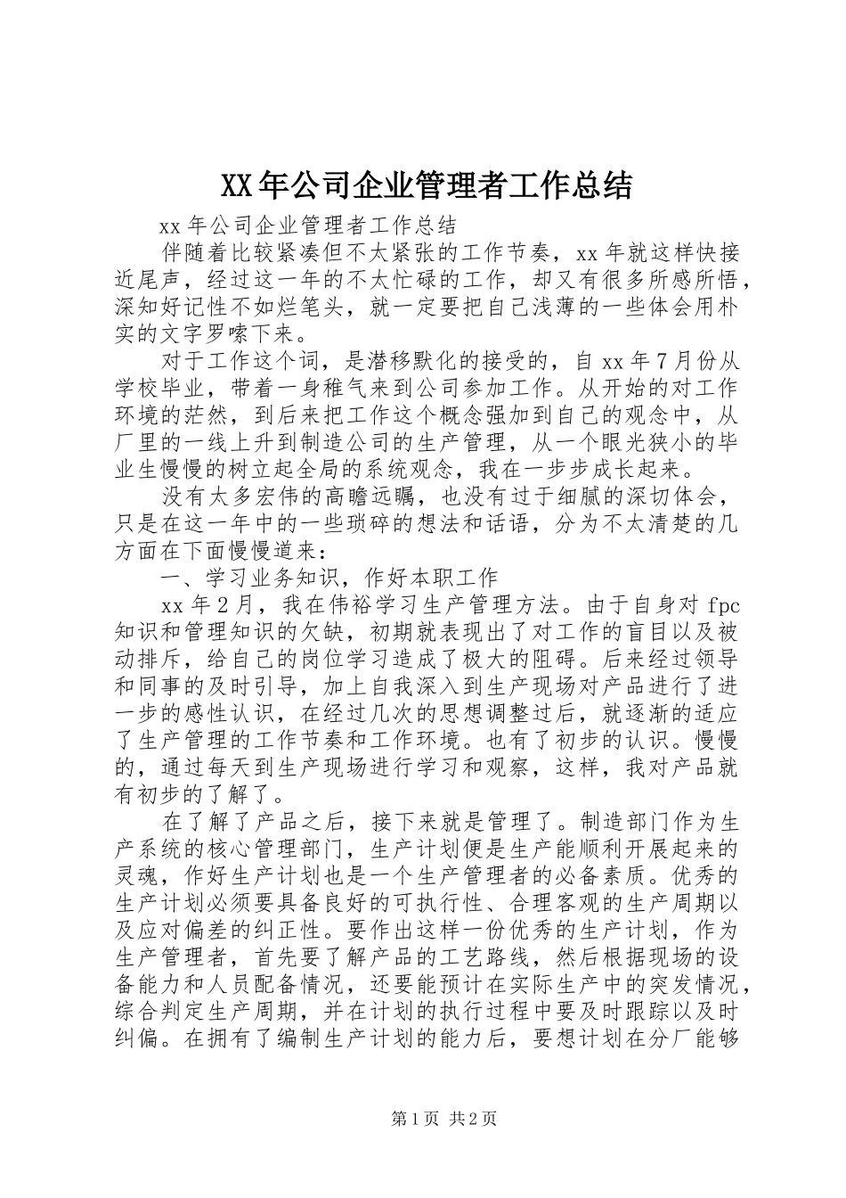 XX年公司企业管理者工作总结 _第1页