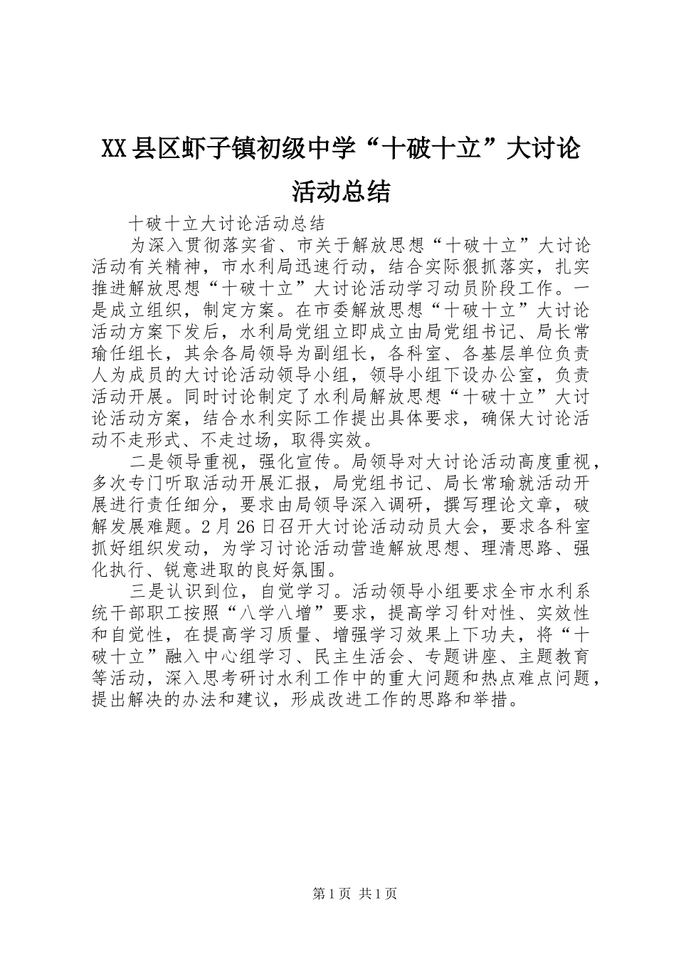 XX县区虾子镇初级中学“十破十立”大讨论活动总结 _第1页