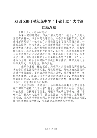 XX县区虾子镇初级中学“十破十立”大讨论活动总结 