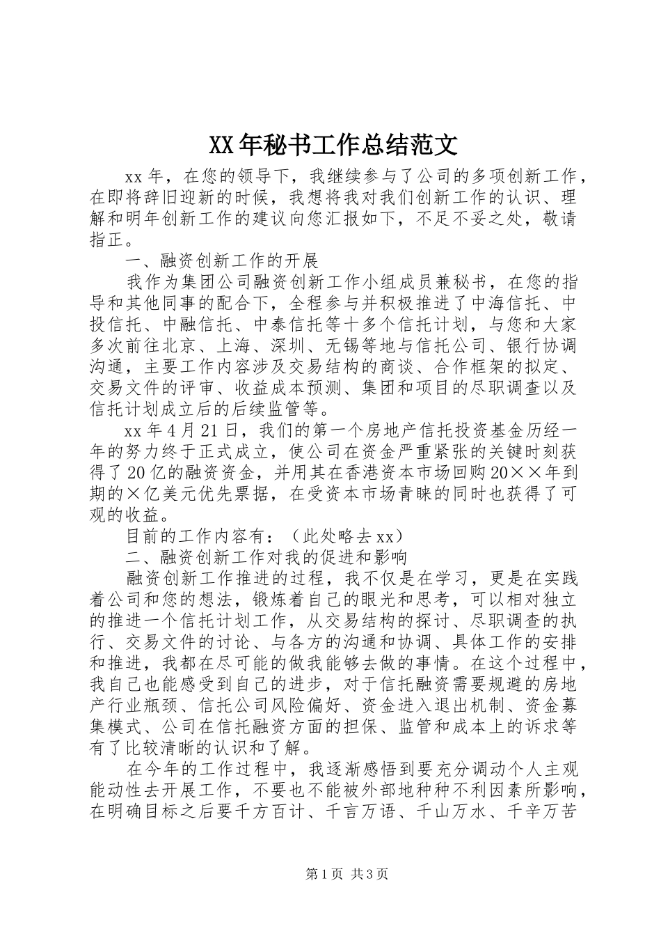 XX年秘书工作总结范文 _第1页