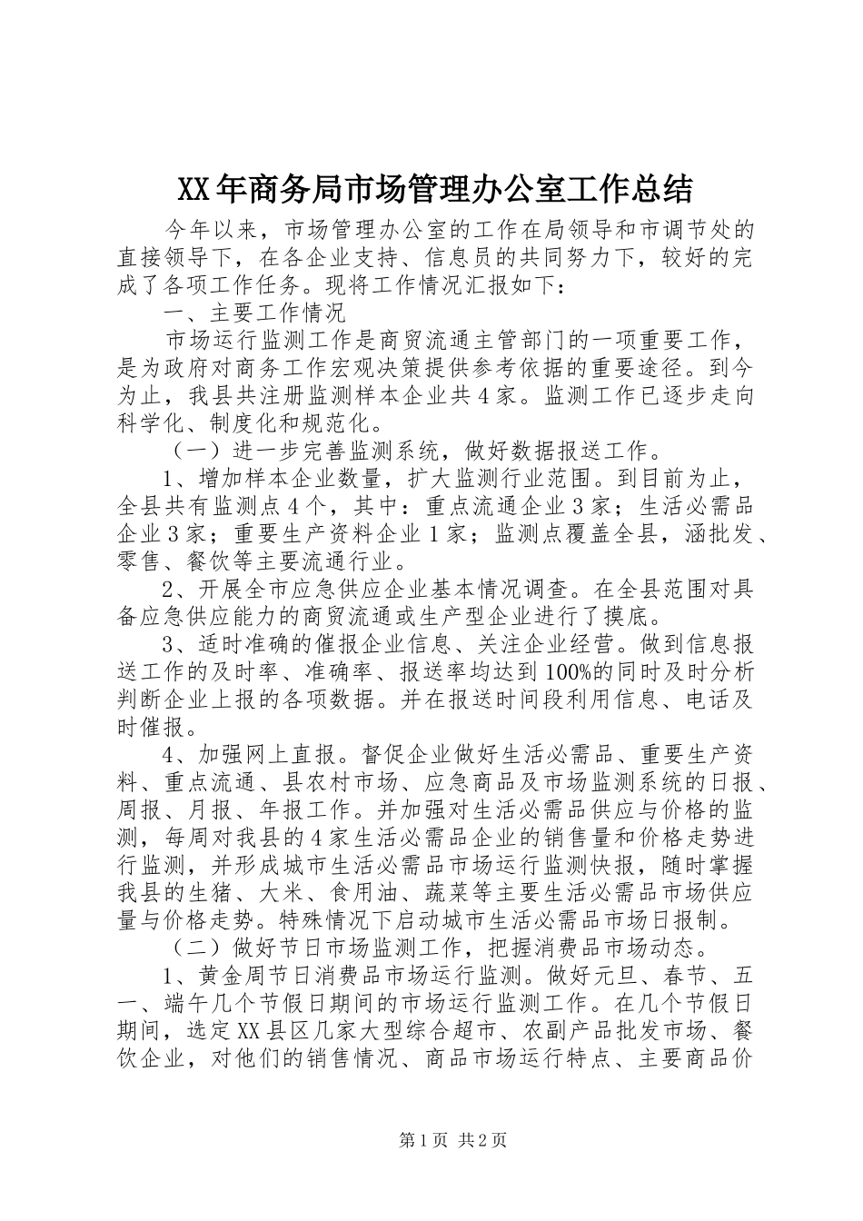 XX年商务局市场管理办公室工作总结 _第1页