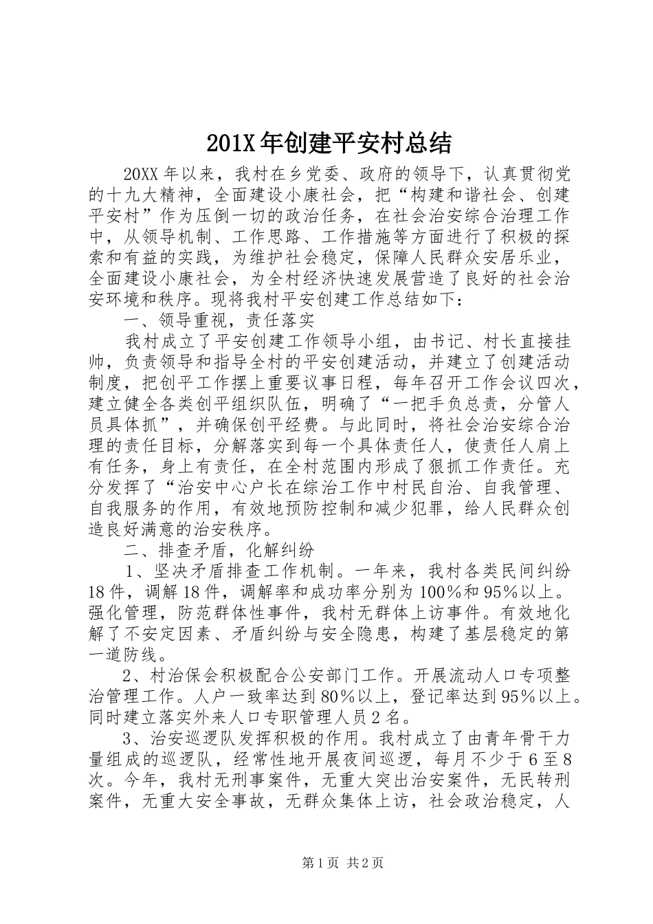 202X年创建平安村总结_第1页