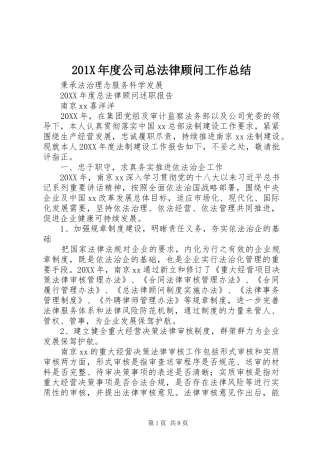202X年度公司总法律顾问工作总结