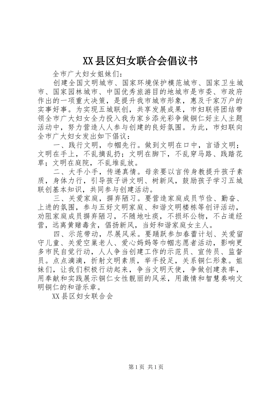 XX县区妇女联合会倡议书_第1页