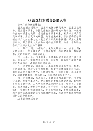 XX县区妇女联合会倡议书