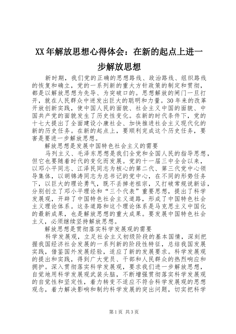 XX年解放思想体会心得：在新的起点上进一步解放思想_第1页