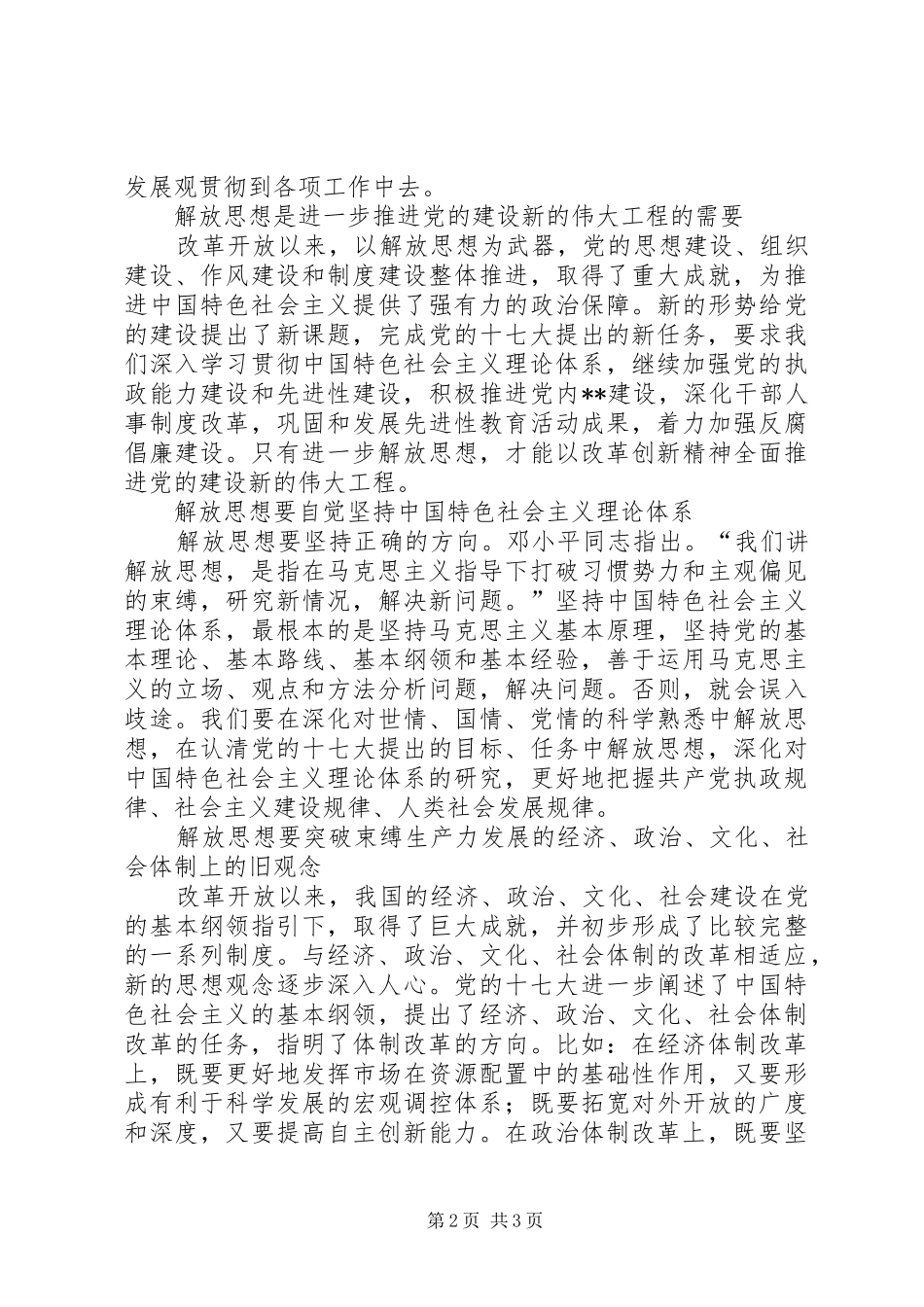 XX年解放思想体会心得：在新的起点上进一步解放思想_第2页