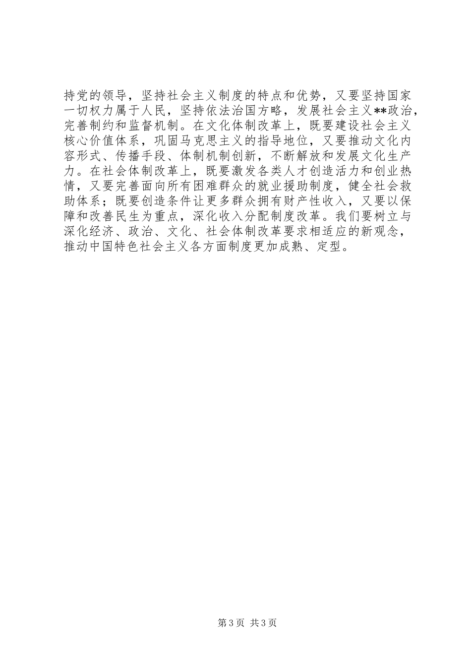 XX年解放思想体会心得：在新的起点上进一步解放思想_第3页