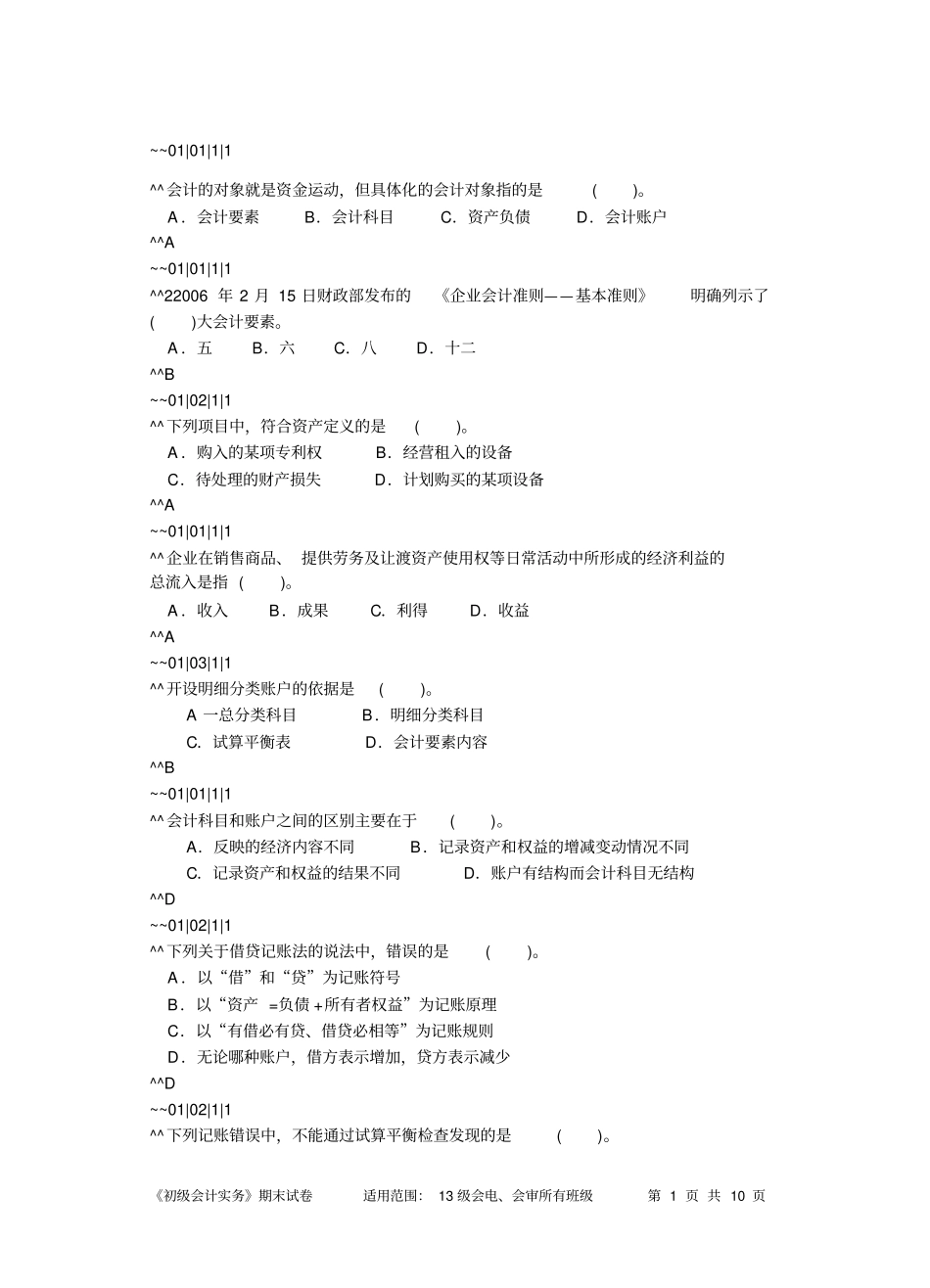 基础会计10套试卷编码版4_第1页