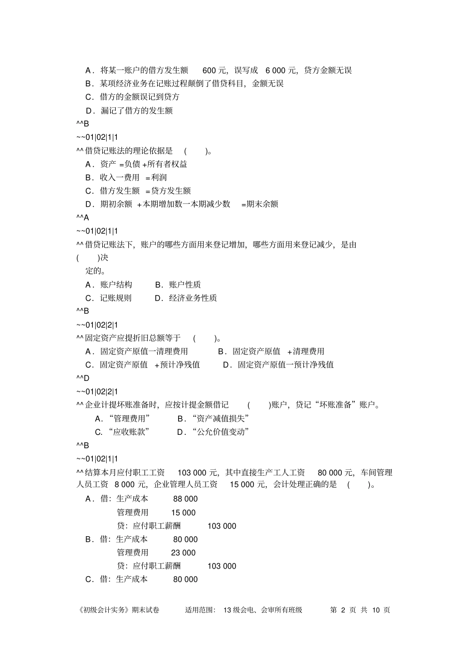 基础会计10套试卷编码版4_第2页