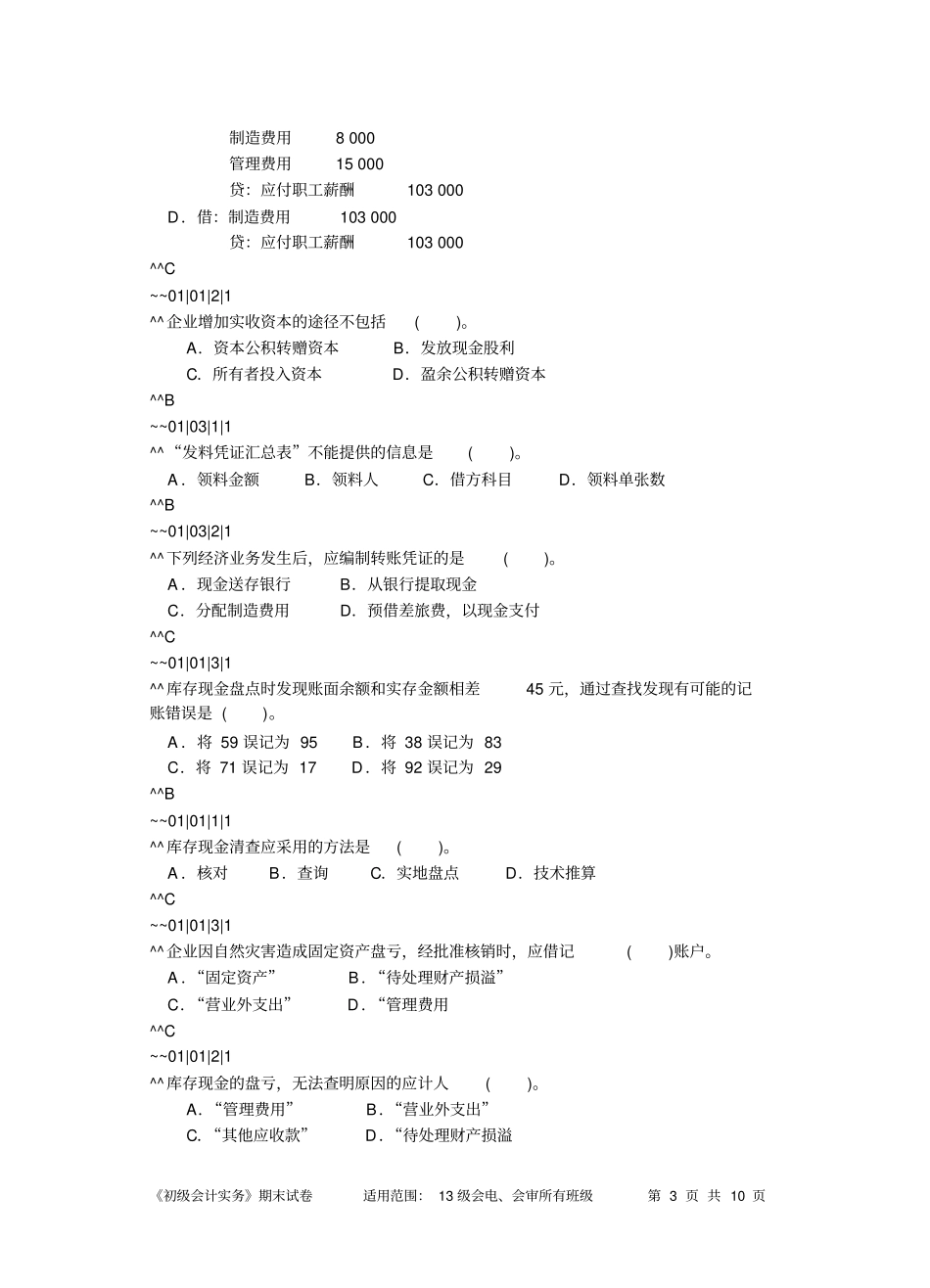 基础会计10套试卷编码版4_第3页