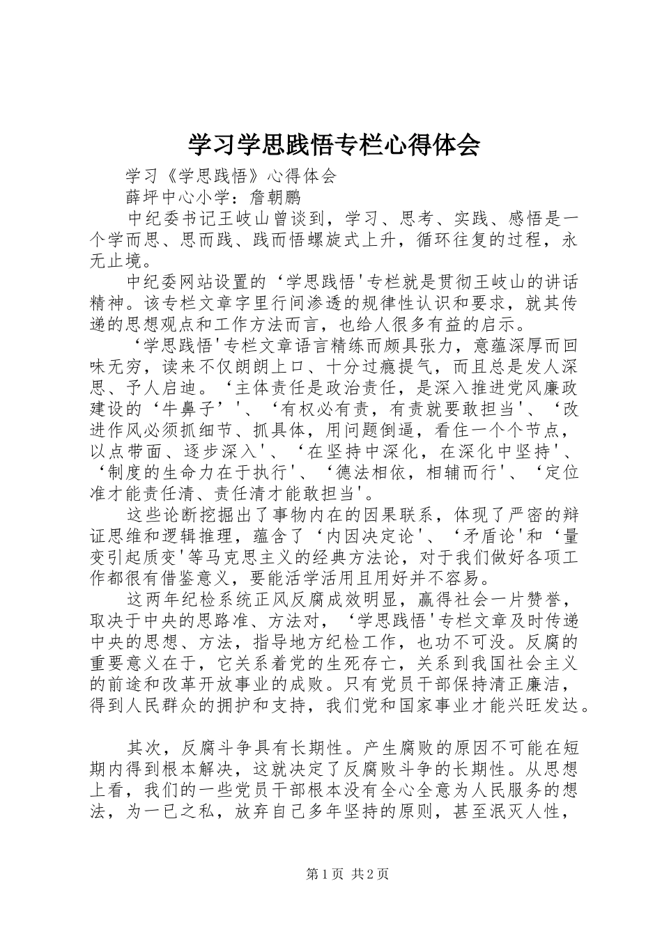 学习学思践悟专栏体会心得_第1页