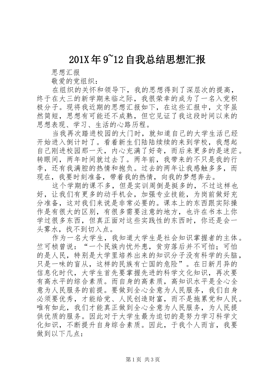 202X年9~12自我总结思想汇报_第1页