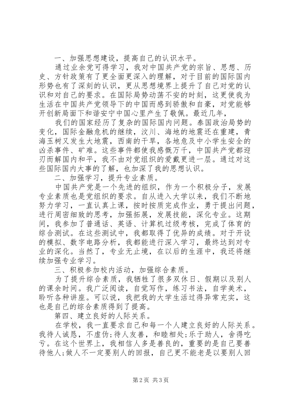 202X年9~12自我总结思想汇报_第2页