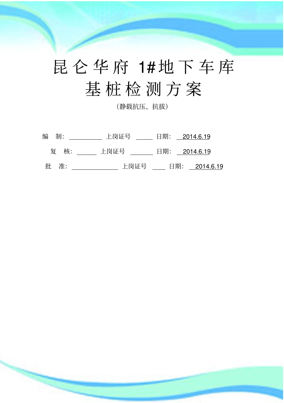 基桩静载检测实施方案_第3页