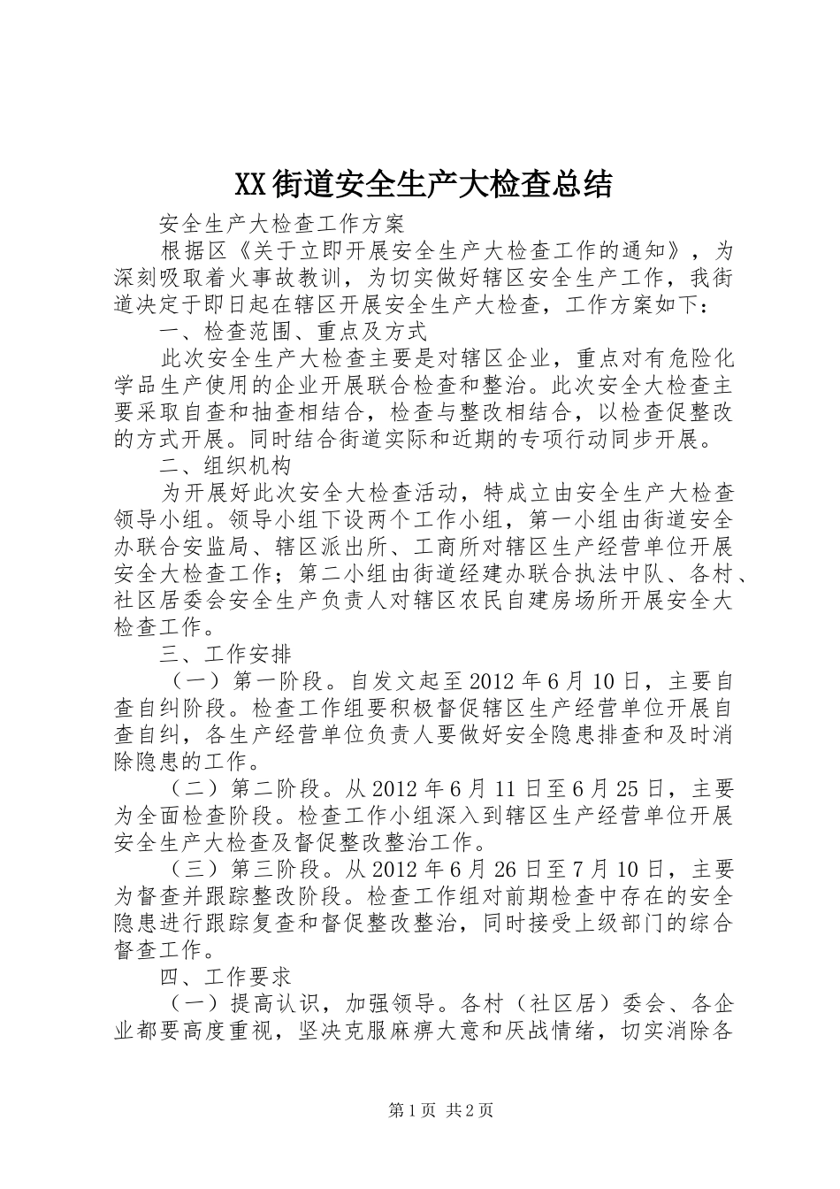 XX街道安全生产大检查总结 _第1页