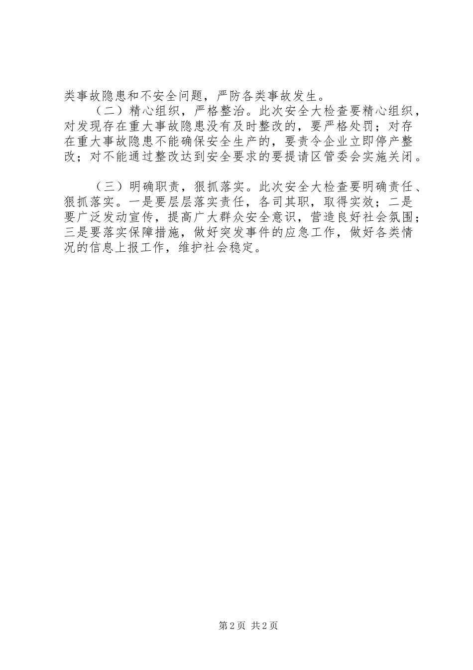 XX街道安全生产大检查总结 _第2页