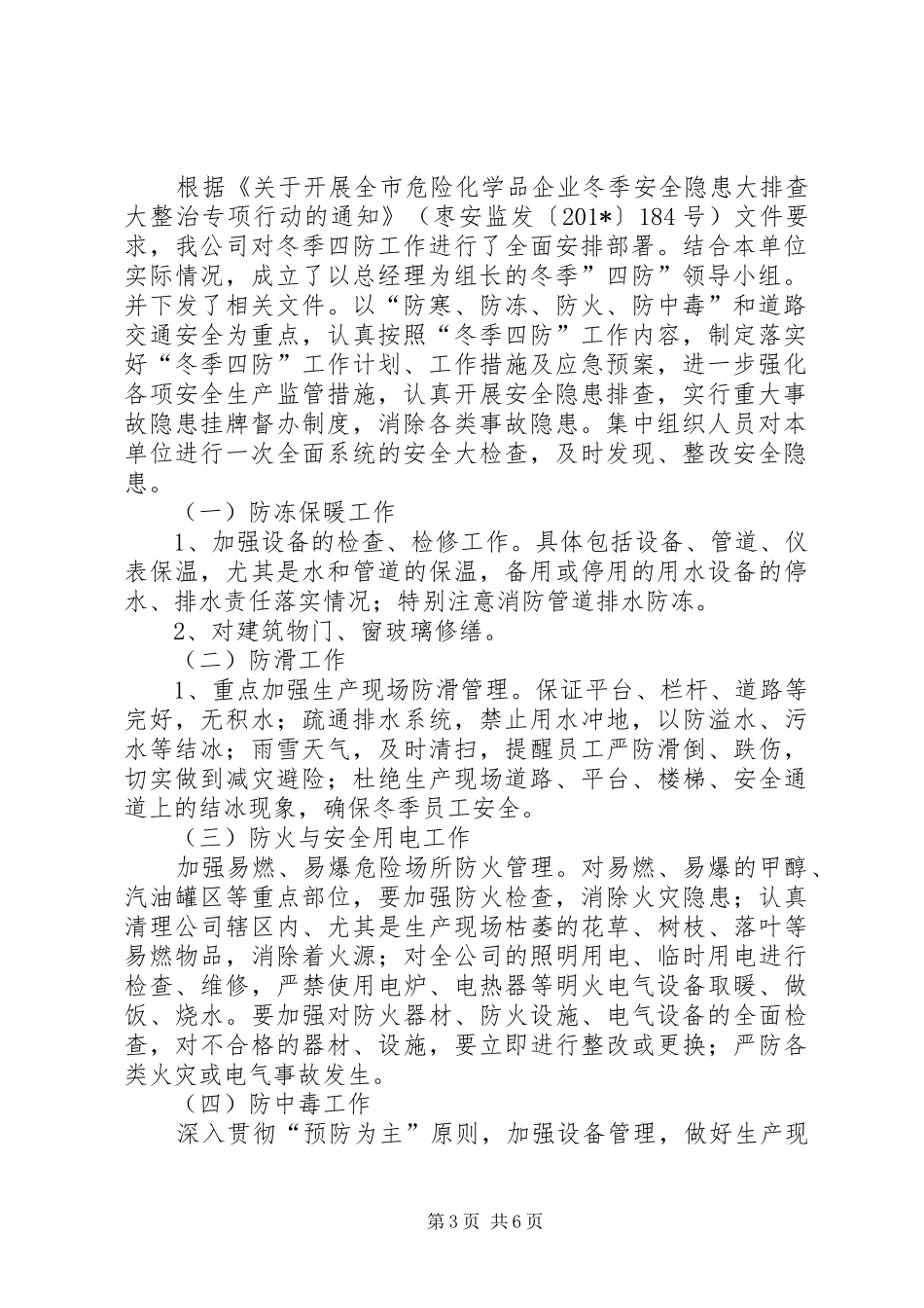 202X年冬季四防自查总结_第3页