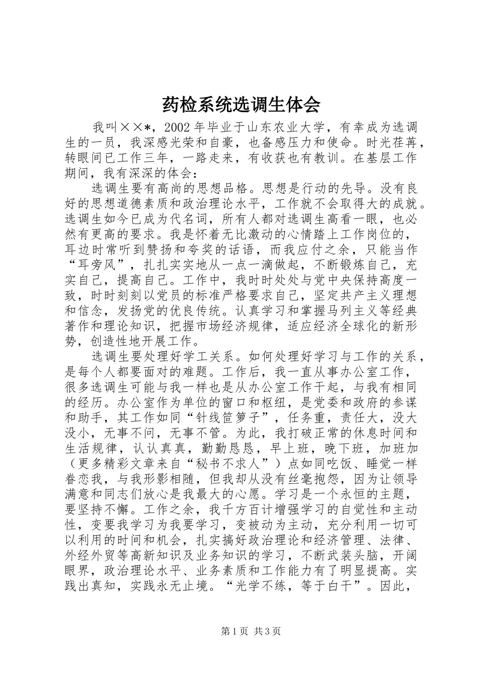 药检系统选调生体会_第1页