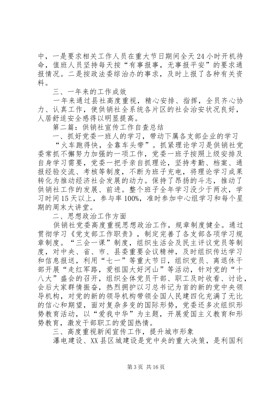 XX年供销社工作总结10篇 _第3页
