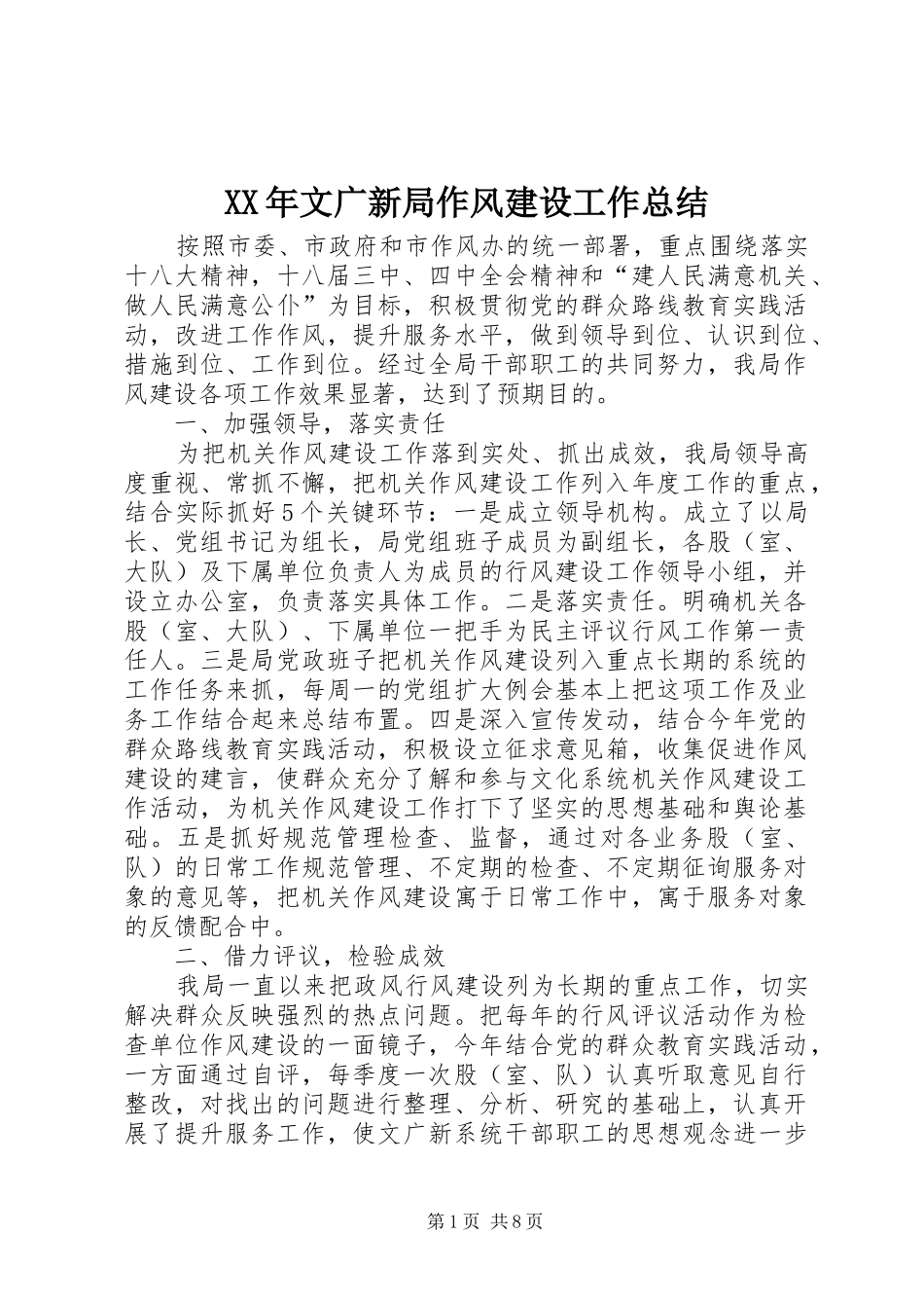XX年文广新局作风建设工作总结 _第1页