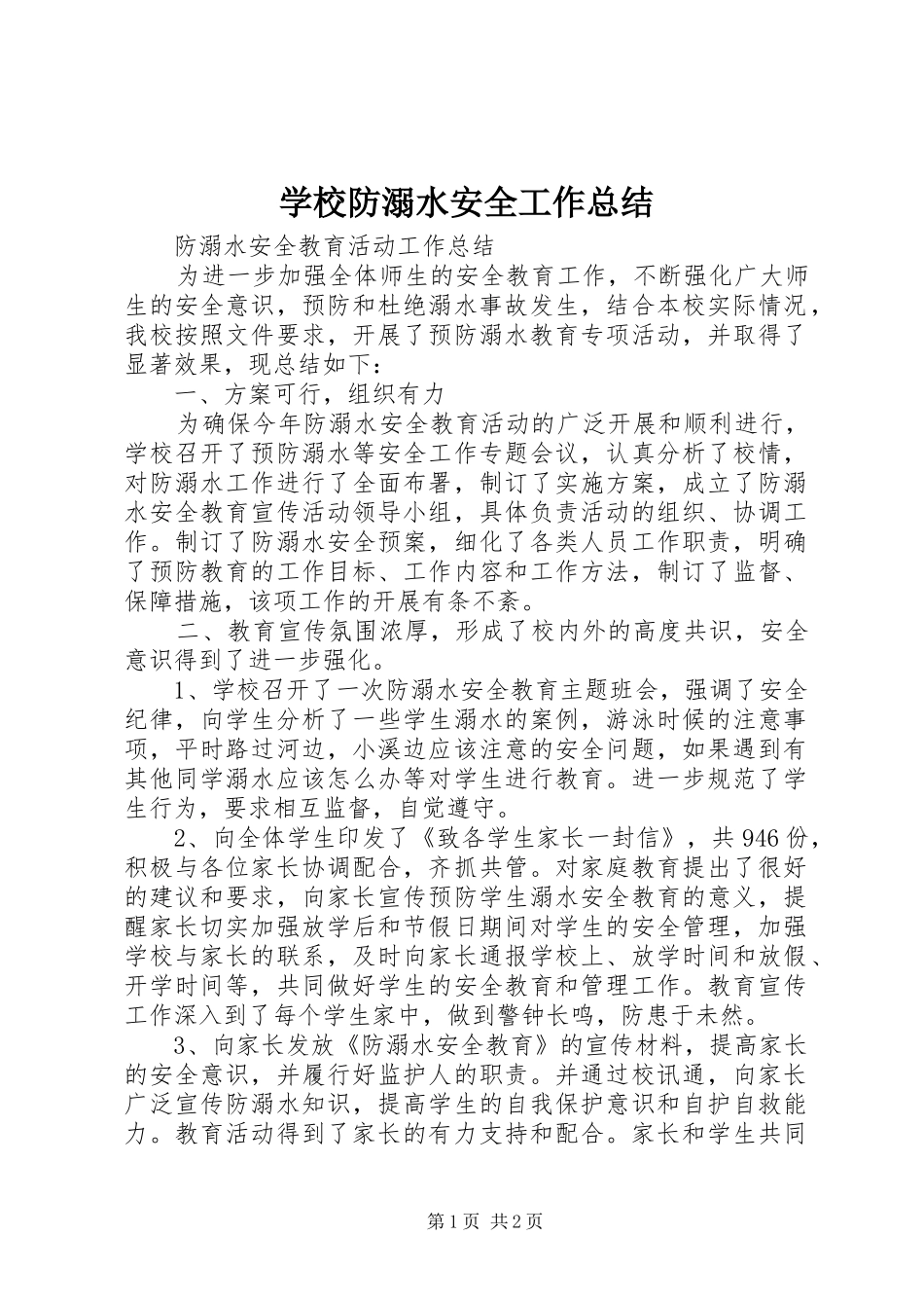 学校防溺水安全工作总结 _第1页