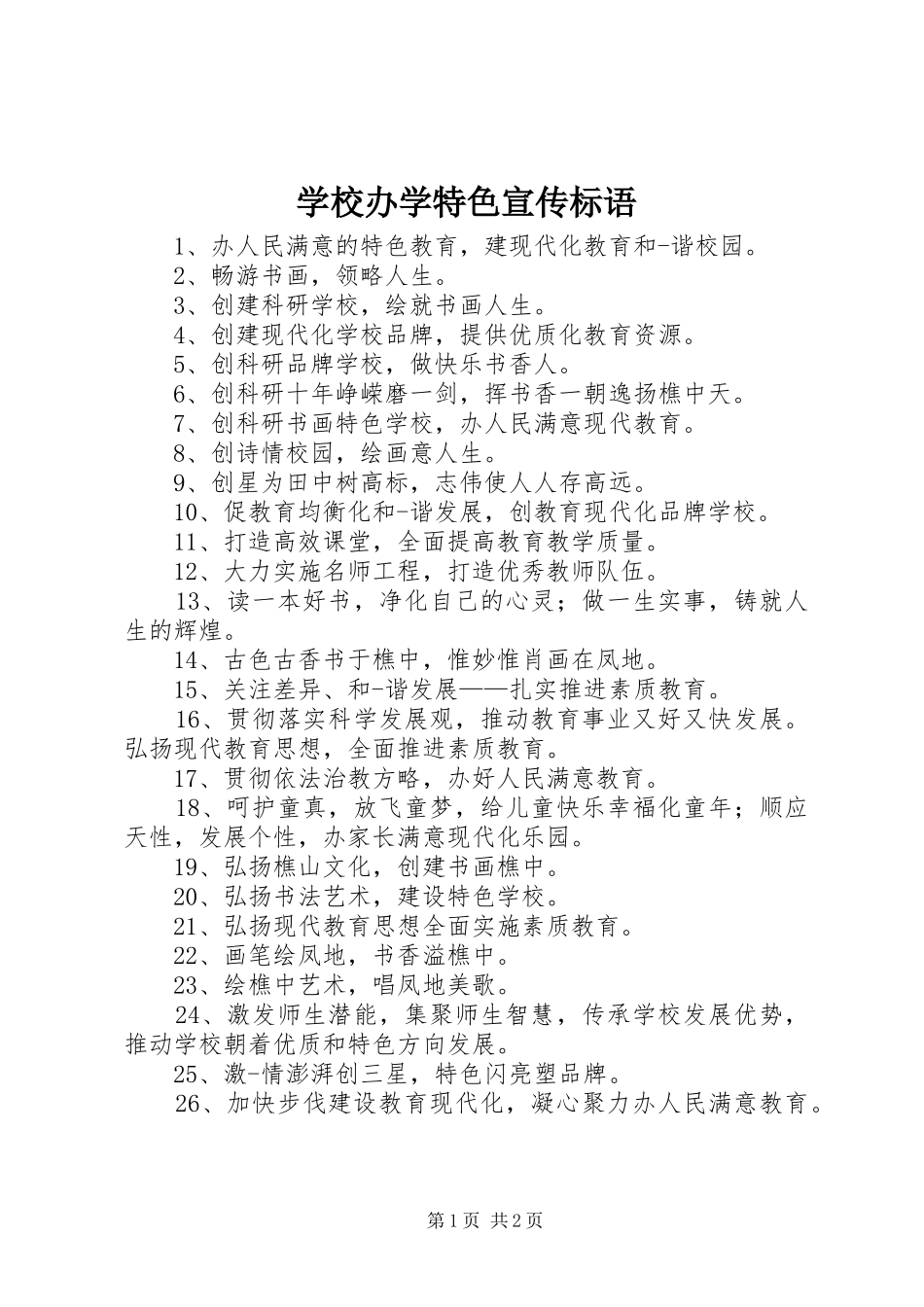 学校办学特色宣传标语_第1页