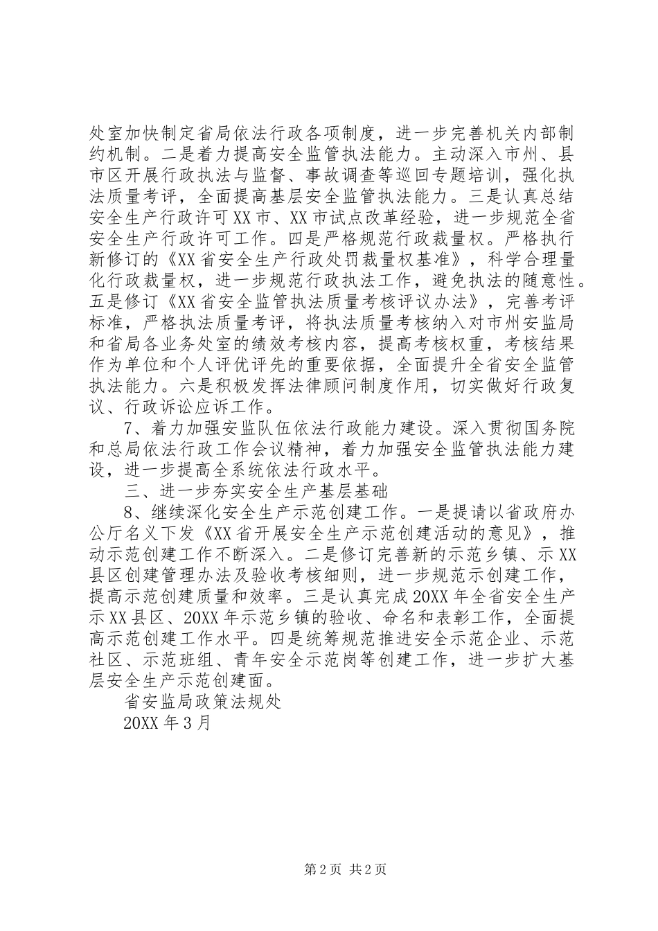 202X安全生产监管工作总结_第2页