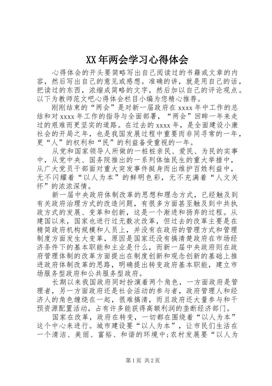 XX年两会学习体会心得_第1页