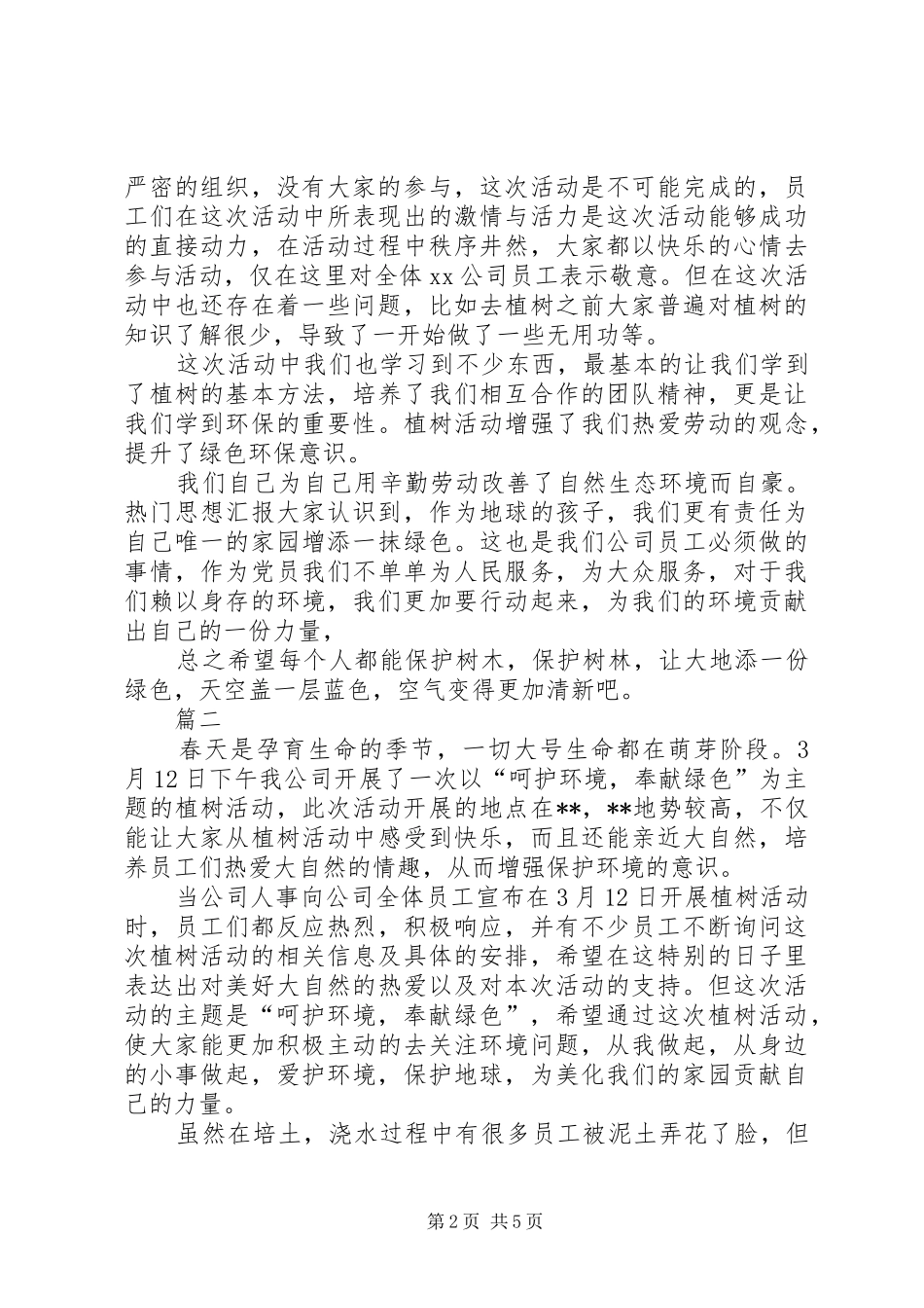 XX年单位植树节活动总结精选四篇 _第2页