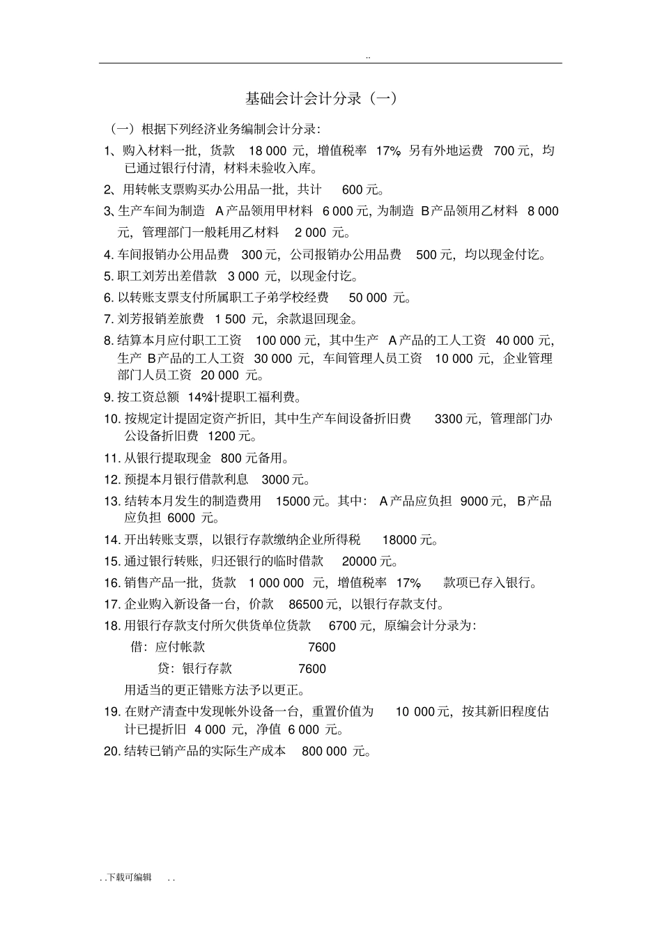 基础会计分录大全练习题与答案_第1页