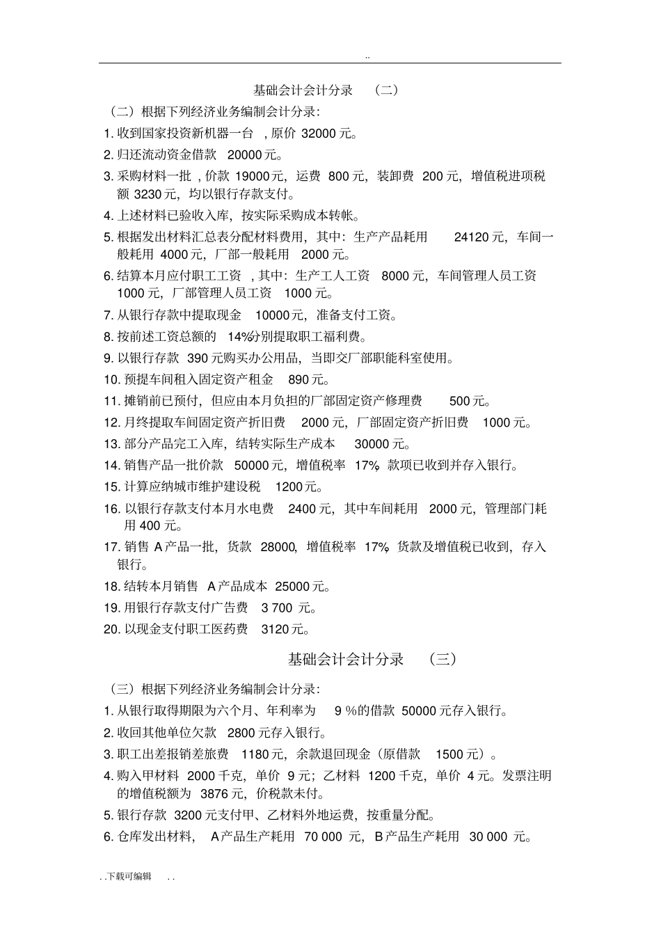 基础会计分录大全练习题与答案_第2页