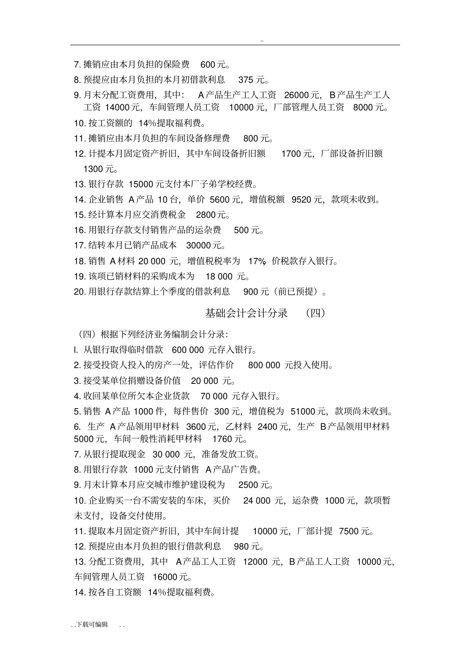 基础会计分录大全练习题与答案_第3页