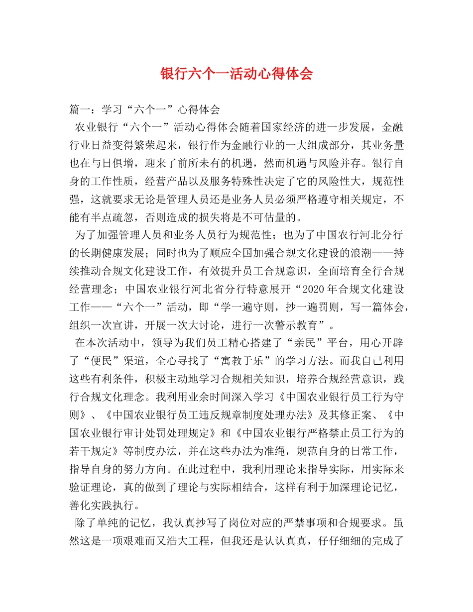 银行六个一活动心得体会 _第1页