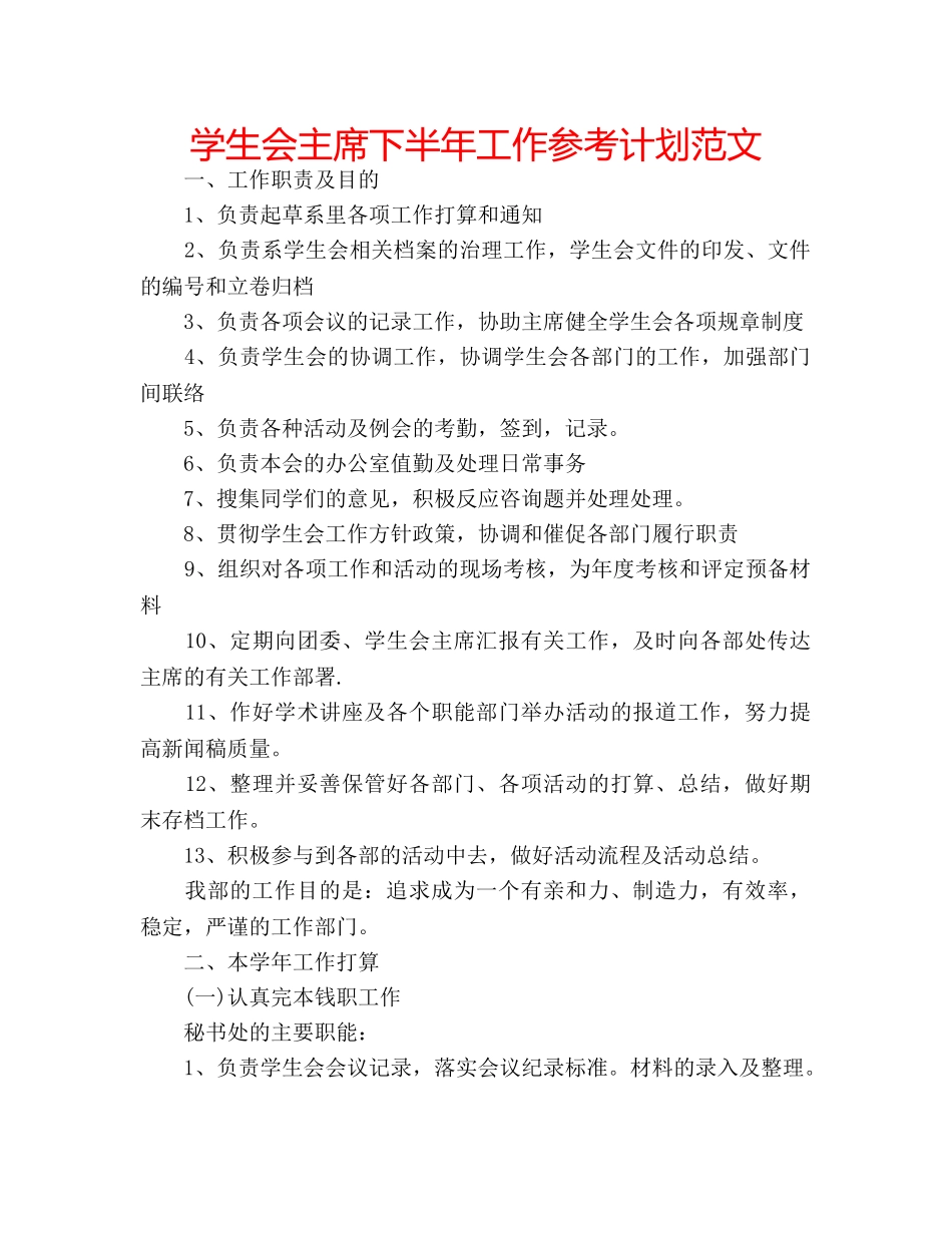 学生会主席下半年工作参考计划范文 _第1页