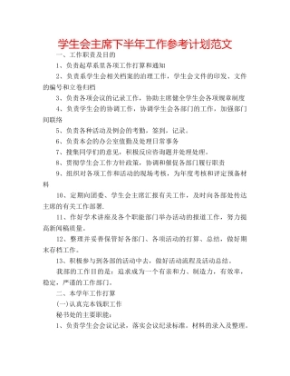 学生会主席下半年工作参考计划范文 