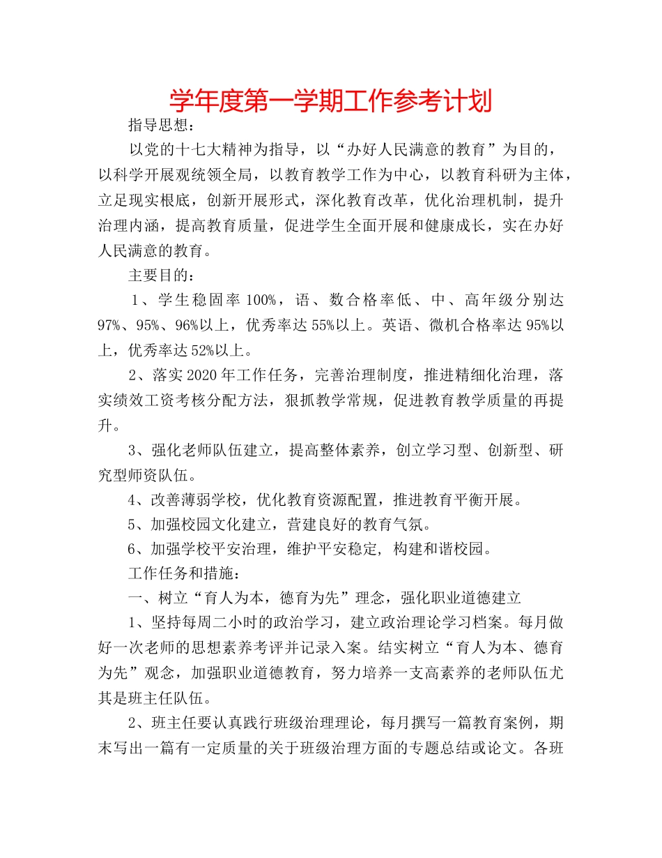 学年度第一学期工作参考计划 _第1页