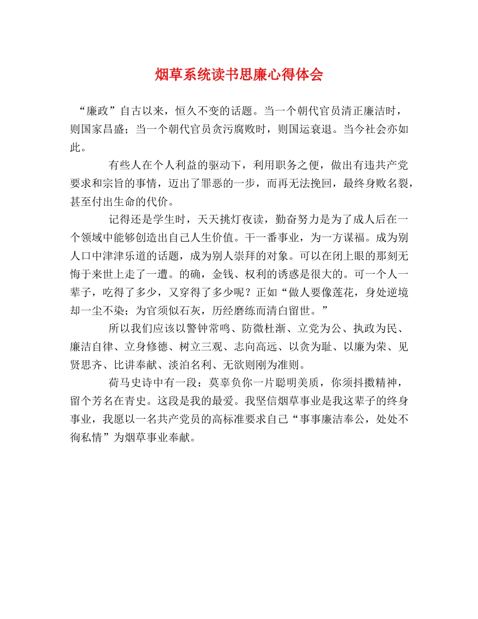 烟草系统读书思廉心得体会 _第1页