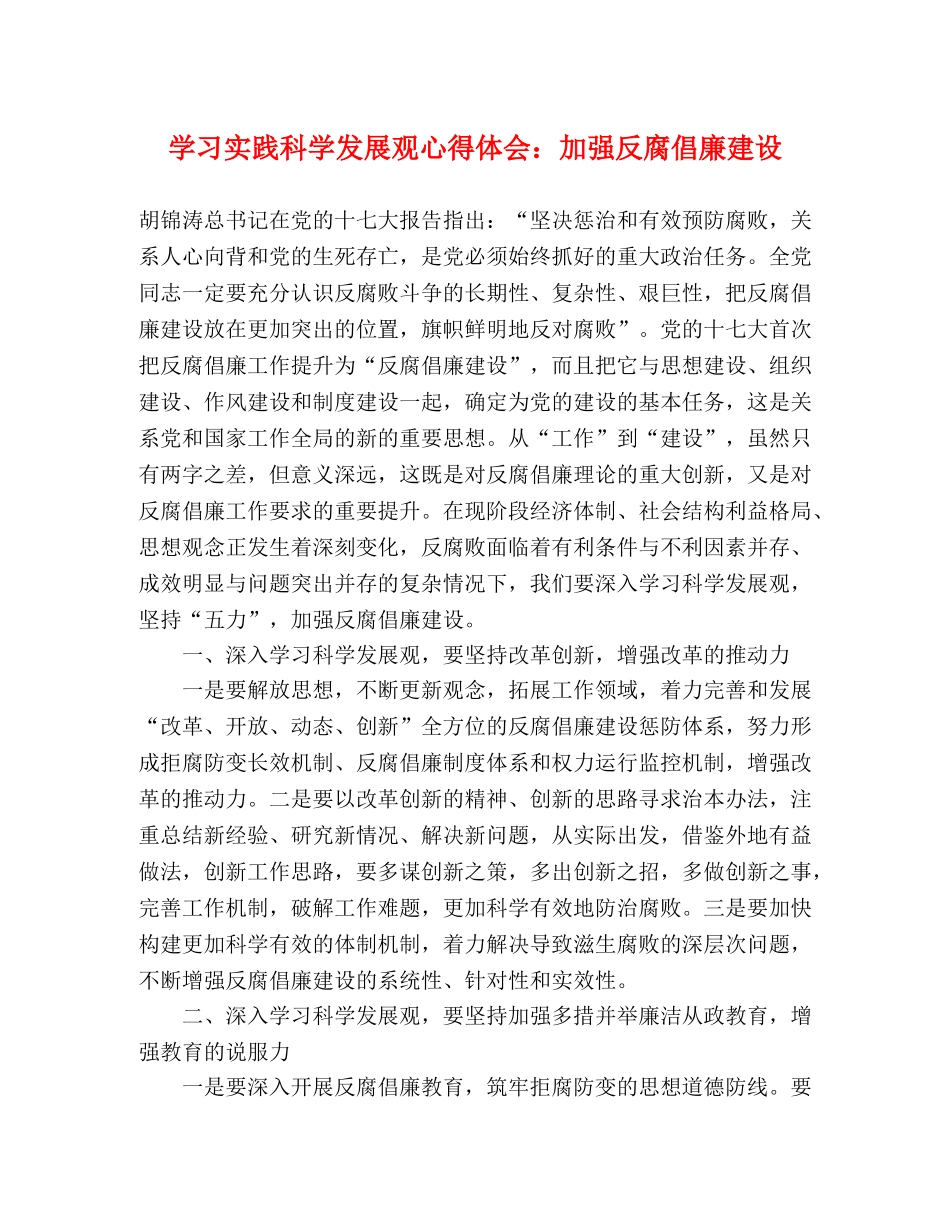 学习实践科学发展观心得体会：加强反腐倡廉建设 _第1页