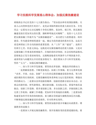 学习实践科学发展观心得体会：加强反腐倡廉建设 