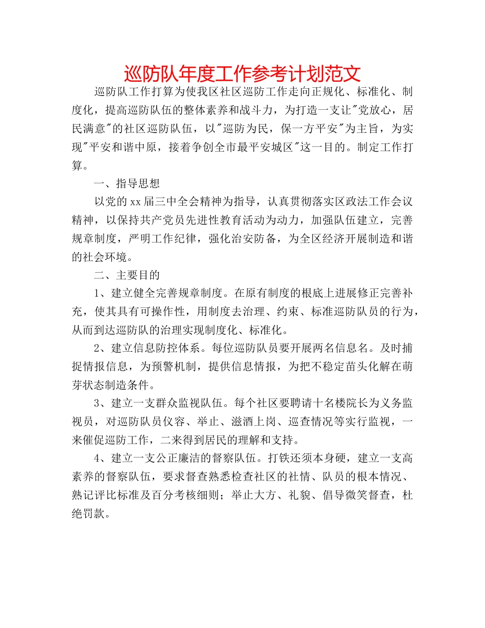 巡防队年度工作参考计划范文 _第1页