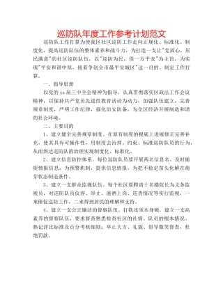 巡防队年度工作参考计划范文 
