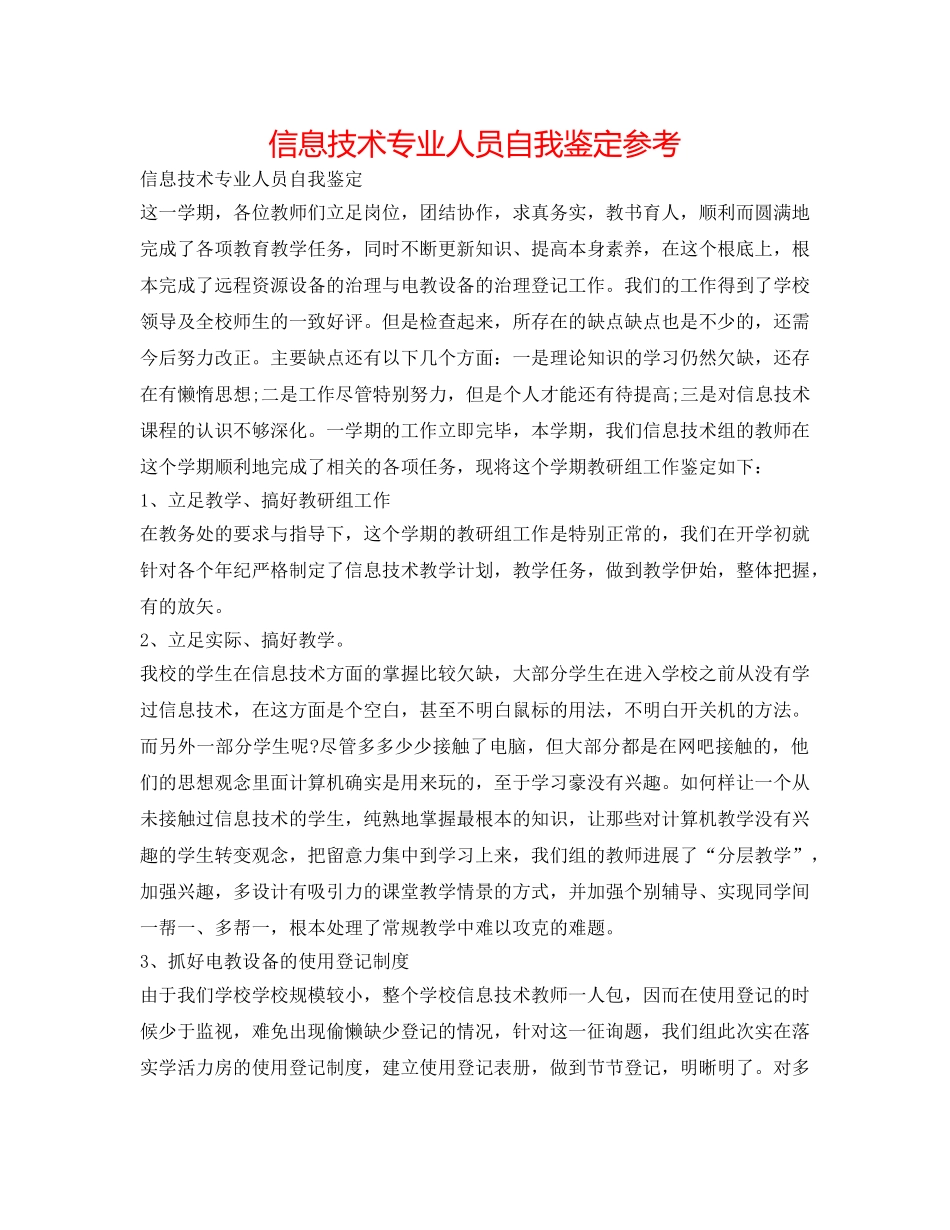 信息技术专业人员自我鉴定参考 _第1页