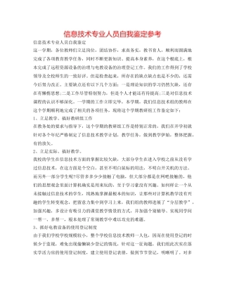 信息技术专业人员自我鉴定参考 