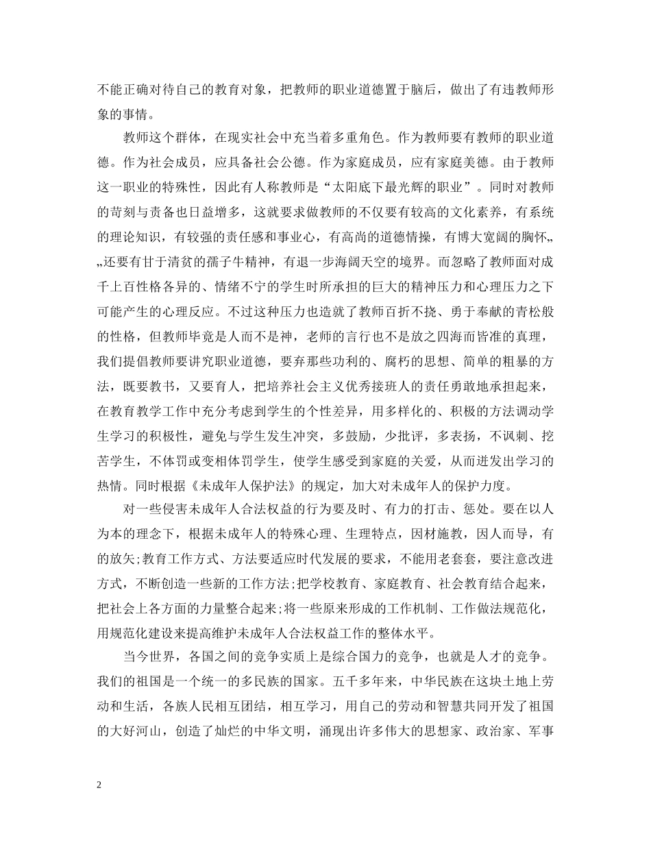 优秀教师普法学习心得体会 _第2页