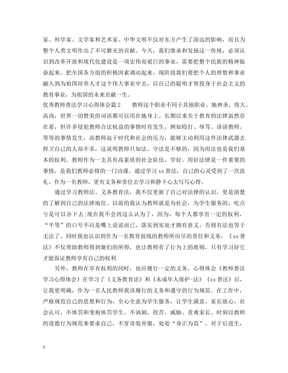 优秀教师普法学习心得体会 _第3页