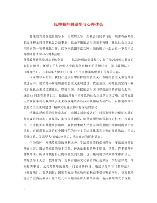 优秀教师普法学习心得体会 
