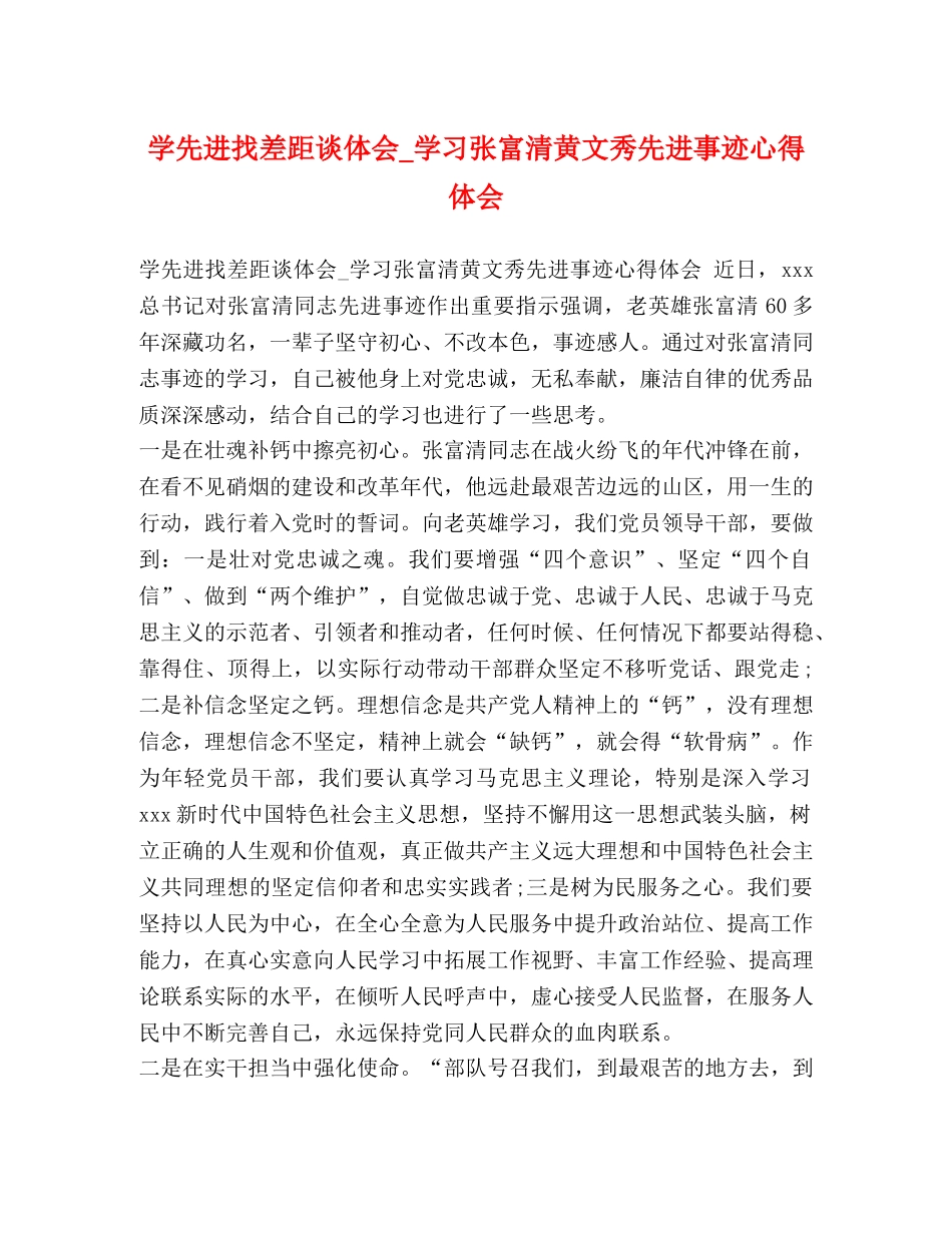 学先进找差距谈体会_学习张富清黄文秀先进事迹心得体会 _第1页