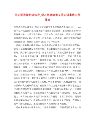 学先进找差距谈体会_学习张富清黄文秀先进事迹心得体会 