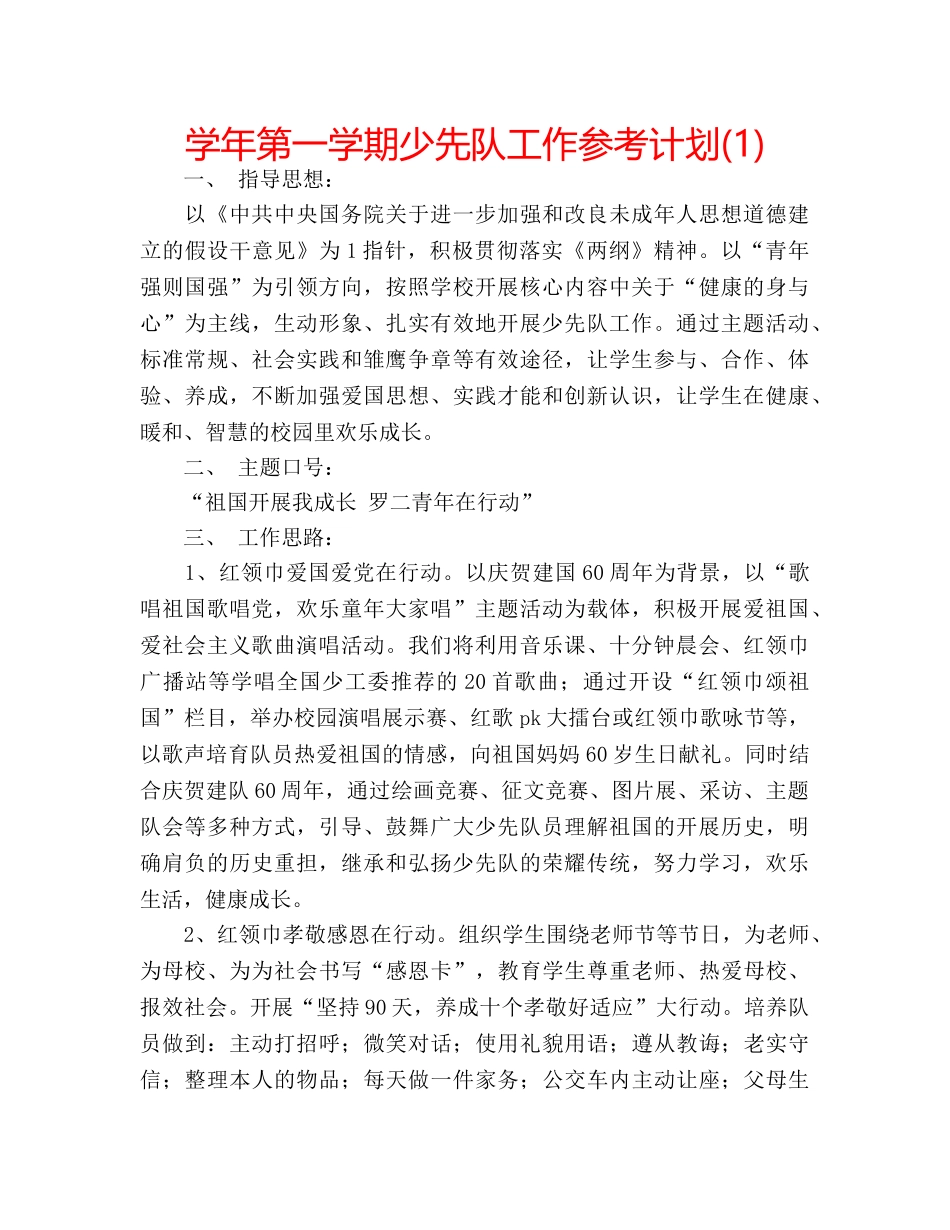 学年第一学期少先队工作参考计划(1) _第1页